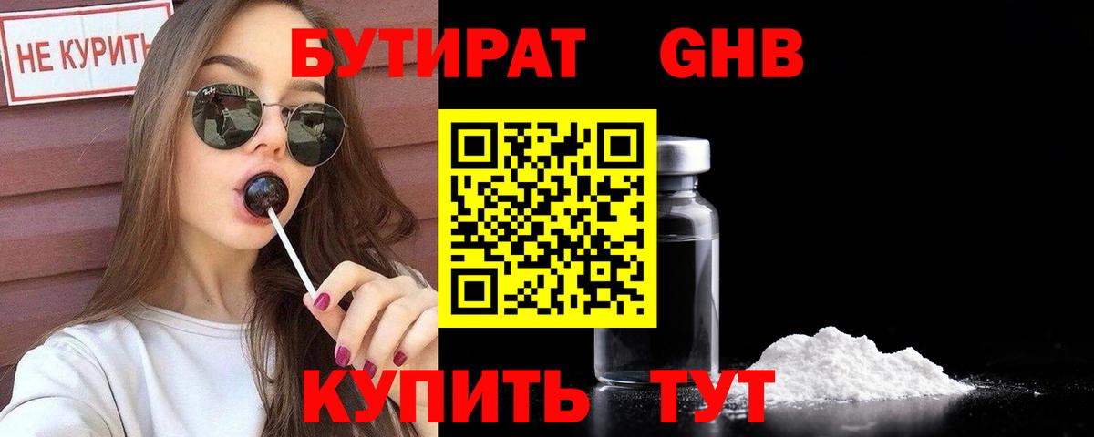 БУТИРАТ оксибутират Краснокаменск