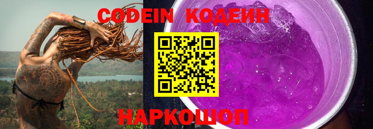 Краснокаменск  Кодеин Purple Drank  Вход с VPN  Кодеин напиток Lean (лин) 
